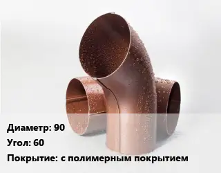 Колено водосточное 90 Угол:60 с полимерным покрытием